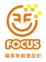 福客斯創意整合設計 FOCUS DESIGN 平面設計印刷 網站設計製作 APP設計 網站優化SEO